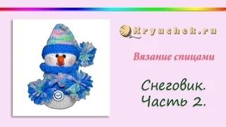 Снеговик спицами. Часть 2