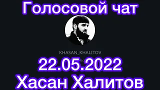 Голосовой чат , Хасан Халитов [ 22.05.2022 ]