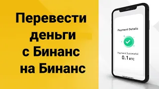 Как переводить деньги с Бинанса на Бинанc — Показываю и рассказываю как работает Binance Pay