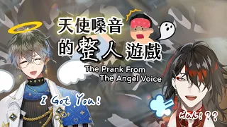 【NIJISANJI EN / Ikeakuma】天使嗓音的整人遊戲｜The Prank From The Angel Voice【Ike Eveland / Vox Akuma】