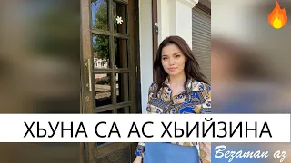 Красивая Песня Хьуна Са Ас Хьийзина😍