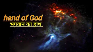 HAND OF GOD ? | PSR B1509−58 |