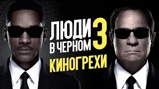 ЛЮДИ В ЧЕРНОМ 3 - ВСЕ КИНОГРЕХИ