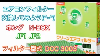エアコンフィルター　交換　ホンダ　N-BOX　JF1 JF2