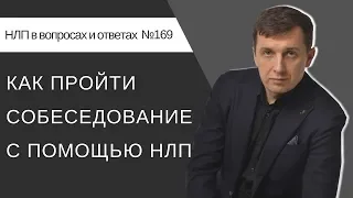 Как пройти собеседование с помощью НЛП