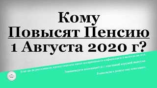 Кому Повысят Пенсию 1 Августа 2020 года