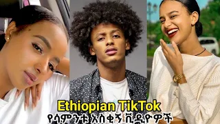 Tik Tok - Ethiopian Funny videos compilation | እስከመጨረሻ እዩት ያስቃል Ethiopian Comedy Habesha Tik Tok 10