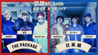 Authority×だーひー×バチスタvs NovelCore×HARDY×百足.凱旋MCbattle東西選抜秋ノ陣2019.