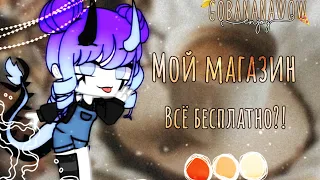 🕊️🐻МОЙ МАГАЗИН. ВСЁ БЕСПЛАТНО?!🐻🕊️