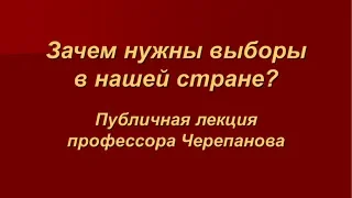 Зачем нужны выборы в нашей стране?