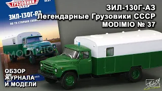 ЗИЛ-130Г-АЗ. Легендарные грузовики СССР № 37. MODIMIO Collections. Обзор журнала и модели.