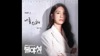 [Engsub/Roman][Audio] For me 나를 위해 -- Sophia Bae 배수정 (Ost Night Light Part 3)