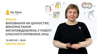 Виховання на цінностях: використання метаповідомлень у роботі класного керівника НУШ