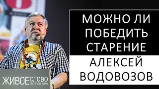 Можно ли победить старение. Алексей Водовозов