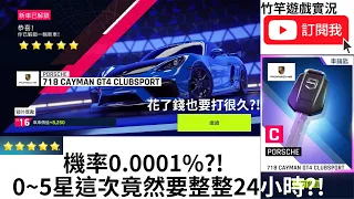 竹竿 遊戲實況: 狂野飆車9(asphalt 9) C級保時捷GT4|Porsche 718 Cayman GT4 0到5星+解鎖｜我又克下去了！