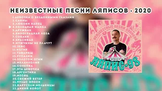 Ляпис 98 – Неизвестные песни Ляписов – 2020 [Official Album]