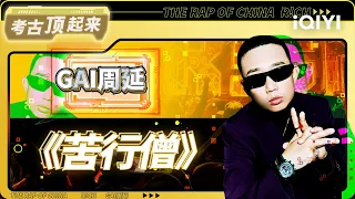 说唱金曲盘点：GAI周延《苦行僧》| #中国说唱巅峰对决2023 #说唱 #hiphop