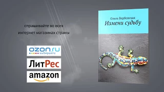 Ольга Вербовская «Измени судьбу» — буктрейлер