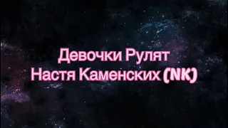 Настя Каменских (NK) - Девочки Рулят (Lyrics, текст песни, слова)