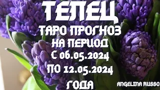 ТЕЛЕЦ - ОСНОВНЫЕ СОБЫТИЯ ПЕРИОДА С 06.05. ПО 12.05.2024 ГОДА