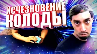 ИСЧЕЗНОВЕНИЕ КОЛОДЫ от Дэвида БЛЭЙНА (vanish deck by David Blaine) ОБУЧЕНИЕ. ЭФФЕКТНЕЙШИЙ ФОКУС