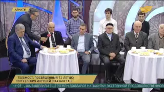 В Алматы прошел телемост, посвященный 72-летию переселения ингушей в Казахстан