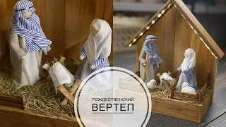 DIY CHRISTMAS nativity scene / РОЖДЕСТВЕНСКИЙ вертеп своими руками / DIY TSVORIC