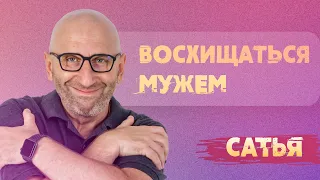 Сатья. Восхищение своим мужчиной.