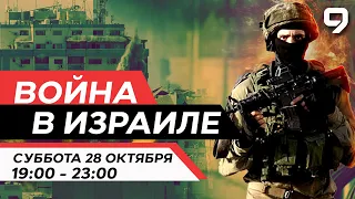 ВОЙНА В ИЗРАИЛЕ. 28 октября 19:00 - 23:00. Новости Израиля сегодня