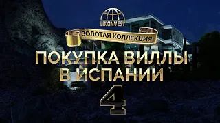 🔴Недвижимость в Испании/Покупка дома/Элитные виллы в Бенидорме/Вилла в Сиерра Кортине/Премиум/Хайтек