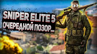 ОБЗОР Sniper Elite 5 |  СНАЙПЕР ЭЛИТ 5 ОЧЕРЕДНОЙ ПОЗОР ?!