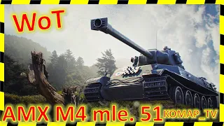 [World of Tanks] AMX M4 mle. 51. 8,5К уронтия от Сереги_0812.