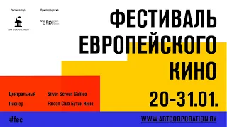 «Фестиваль европейского кино» в Минске