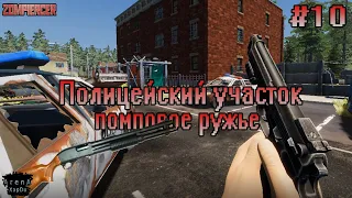 ПОЛИЦЕЙСКИЙ УЧАСТОК И ПОМПОВОЕ РУЖЬЕ! ЗАЧИСТКА ГОРОДА! Zompiercer ПРОХОЖДЕНИЕ! - Zompiercer #10