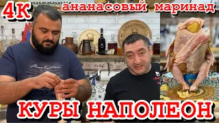 Куры НАПОЛЕОН/ в ананасовом маринаде/готовим с командой  Mr GURMAN .