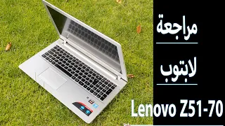 مراجعة لابتوب Lenovo Z51-70 بالمميزات و العيوب | مع تجربة للعبة FIFA 2020 عليه