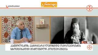 საქართველოს კათოლიკოს - პატრიარქ ლეონიდეს (ოქროპირიძე) გარდაცვალებიდან  100 წლისთავთან დაკავშირებით