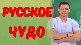 Инфекция нас щадит! Доктор МЯСНИКОВ рассказал про "РУССКОЕ ЧУДО"...