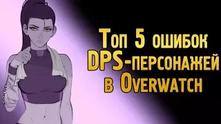 Топ 5 ошибок DPS персонажей в Овервотч | Ошибки игроков на ДД в Overwatch