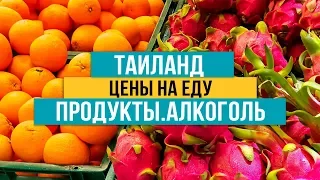 Цены на еду в Таиланде на 2018 год. Цены на продукты и алкоголь. Дорого ли жить в Таиланде?