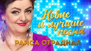 Раиса Отрадная. Новые и лучшие песни!