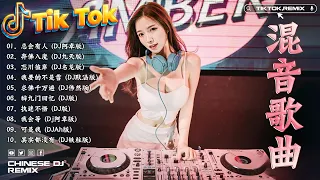 🆕2024最火歌曲DJ Remix 抖音版 / 最佳Tik Tok混音音樂【2024混音歌曲】Chinese Dj Remix : 总会有人 / 弃佛入魔 / 忘川彼岸 / 我要的不是雪