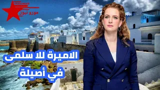 ظهور الأميرة للا سلمى في زيارة لها لمدينة أصيلة لأول مرة بعد غياب طويل