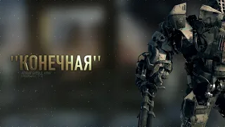 Call of Duty Advanced Warfare Конечная