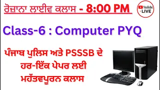 Live Class 6: Computer ਦੇ ਮਹੱਤਵਪੂਰਨ ਪ੍ਰਸ਼ਨ- ਪੰਜਾਬ ਪੁਲਿਸ ਅਤੇ PSSSB ਦੇ ਹਰ-ਇੱਕ ਪੇਪਰ ਲਈ