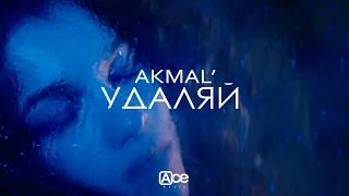 Akmal' — Удаляй (Official Music Video)