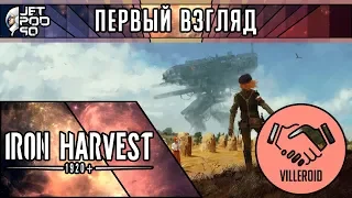 ПЕРВЫЙ ВЗГЛЯД на игру IRON HARVEST от JetPOD90! Обзор стимпанк стратегии в реальном времени.