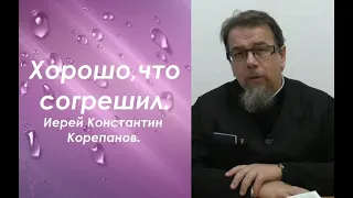 Это лучше, чем гордыня. Иерей Константин Корепанов.