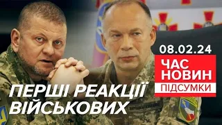 ⚡Володимир Зеленський звільнив Валерія Залужного | 715 день | Час новин: підсумки 08.02.24