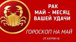 ♋РАК МАЙ ⭐МЕСЯЦ ВАШЕЙ УДАЧИ🪐✨ ГОРОСКОП НА МАЙ ОТ КАТРИН Ф🙌